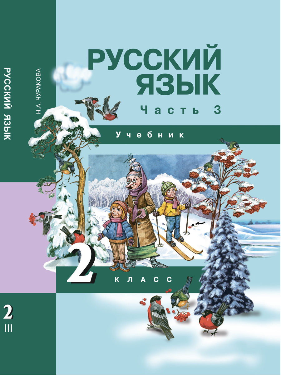 

Чуракова. Русский язык 2кл. Учебное пособие 3ч.Ч.3