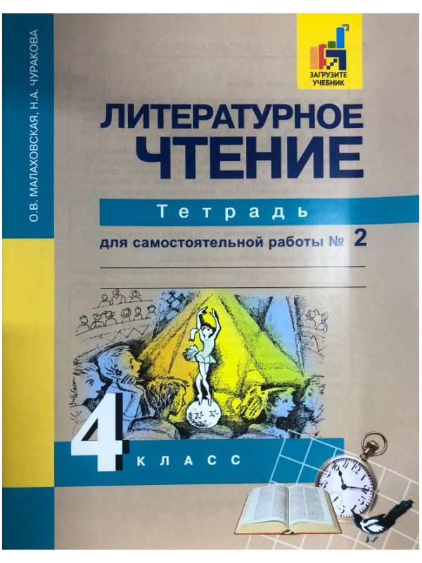 

Малаховская. Литературное чтение 4кл. Тетрадь для самостоятельной работы в 2ч. Ч.2