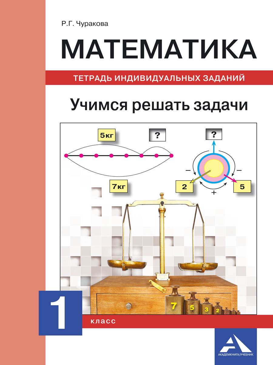 

Чуракова. Математика 1кл. Учимся решать задачи. Тетрадь индивидуальных заданий
