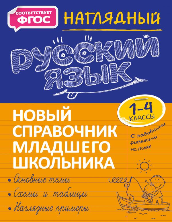 

Наглядный русский язык
