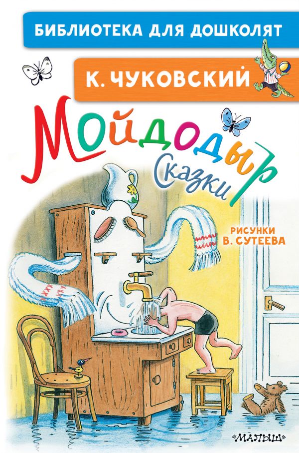 

Мойдодыр. Сказки
