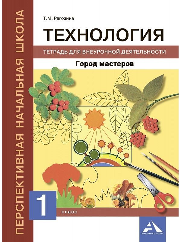 Рагозина. Технология 1кл. Город мастеров. Тетрадь для внеурочной деятельности