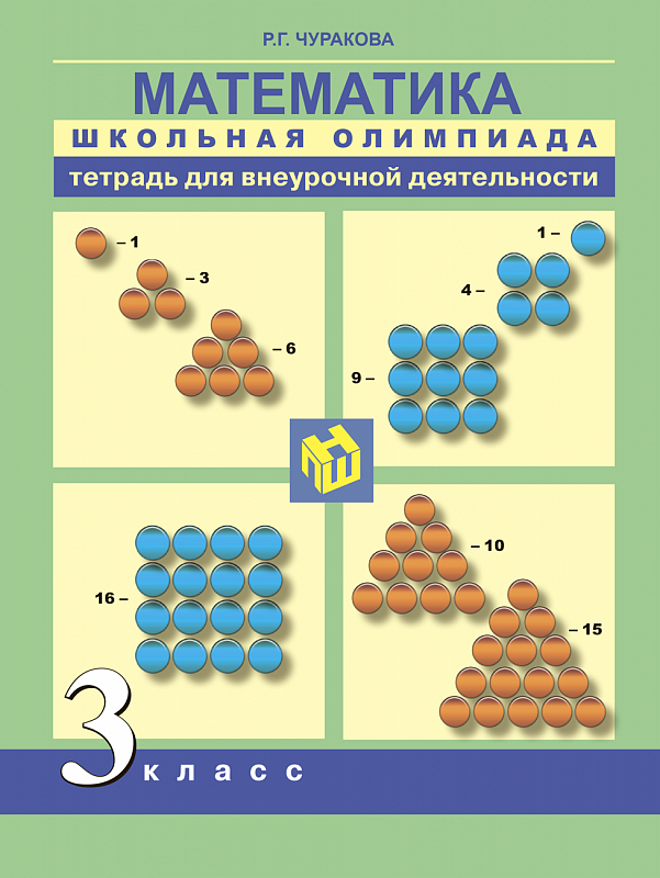 

Чуракова. Математика 3кл. Школьная олимпиада. Тетрадь для самостоятельной работ