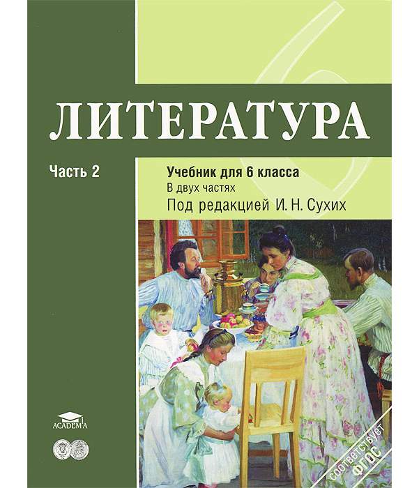 

Учебник Литература 6 класс часть 2 в 2 частях под ред. Сухих ФГОС