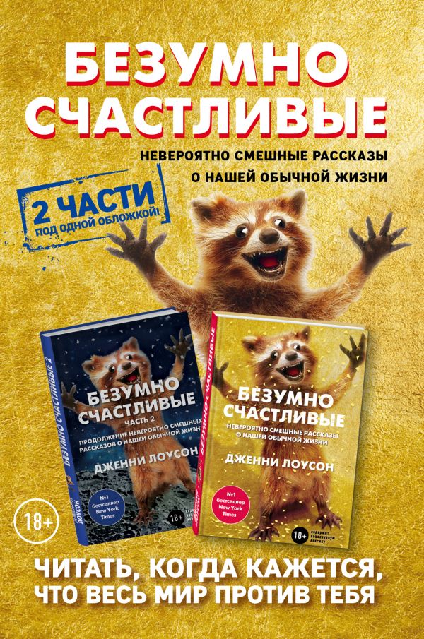 

Комплект. Безумно счастливые. Невероятно смешные рассказы о нашей обычной жизни. 2 част…