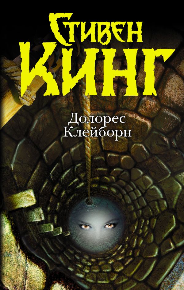 

Долорес Клейборн