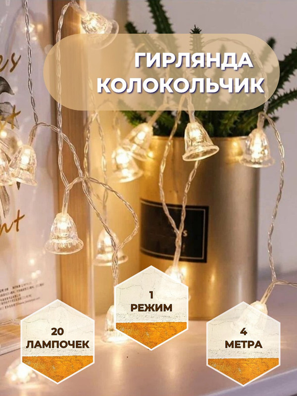 Световая гирлянда новогодняя Торговая федерация Колокольчик SB07610_4m 4 м желтый