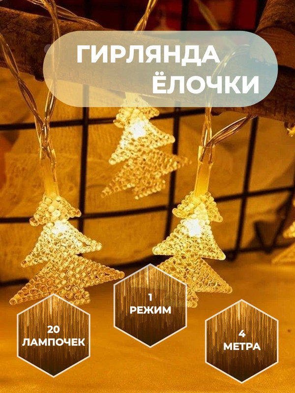 

Световая гирлянда новогодняя Торговая федерация Елочки SB07606_4m 4 м желтый, Елочки
