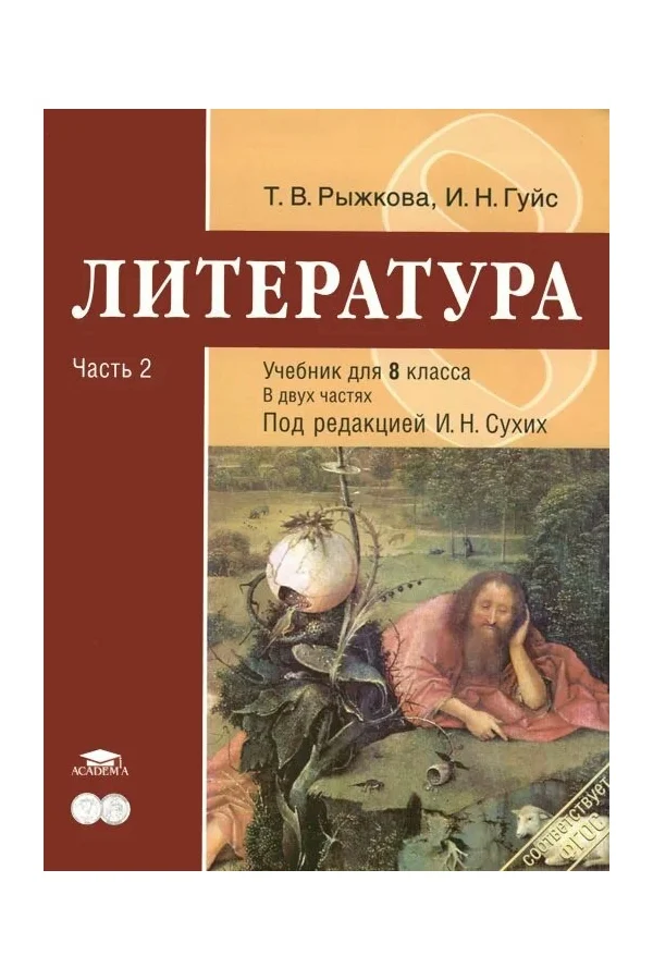 

Учебник Литература 8 класс часть 2 в 2 частях ФГОС