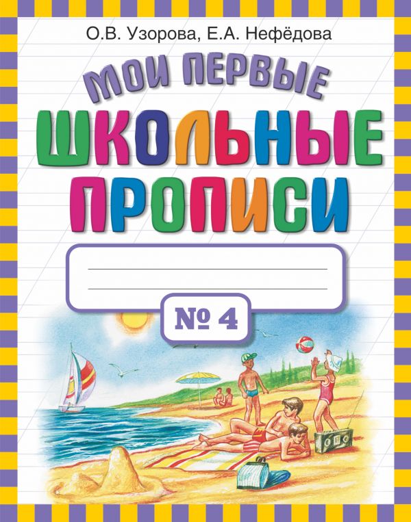 

Мои первые школьные прописи. В 4 ч. Ч. 4