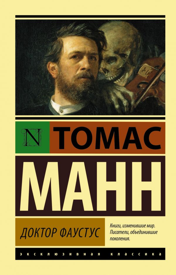 

Доктор Фаустус