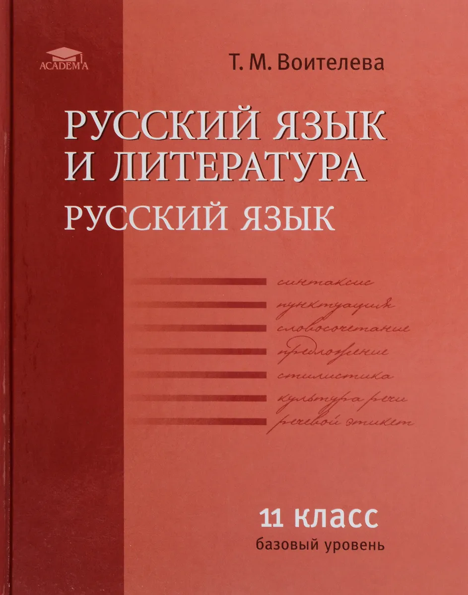 

Воителева. Русский язык. 11 кл. Учебник. Базовый уровень (ФГОС)