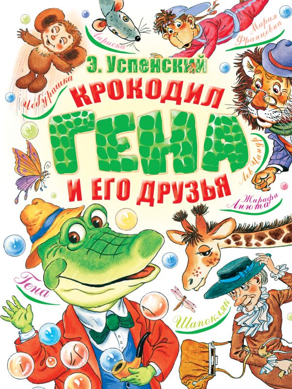 

Крокодил Гена и его друзья