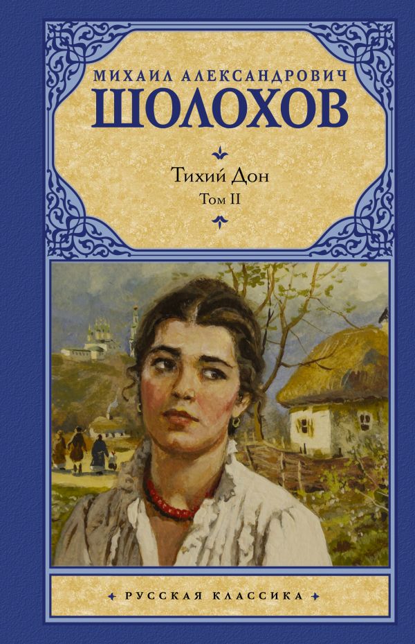 

Тихий Дон. [ В 2 т.]. Т. 2