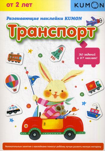 

Книга Развивающие наклейки. Транспорт