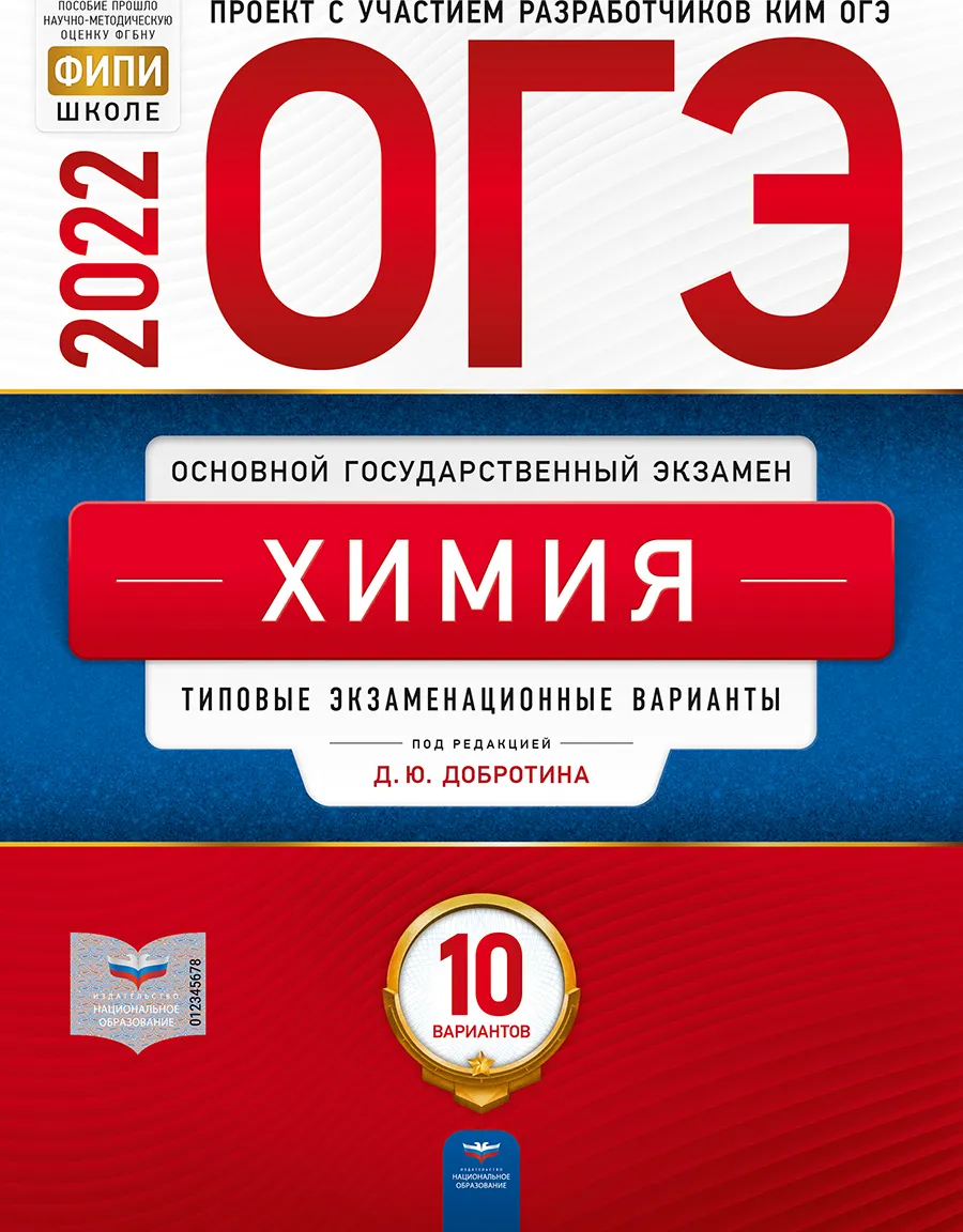 

ОГЭ-2022. Химия: типовые экзаменационные варианты: 10 вариантов