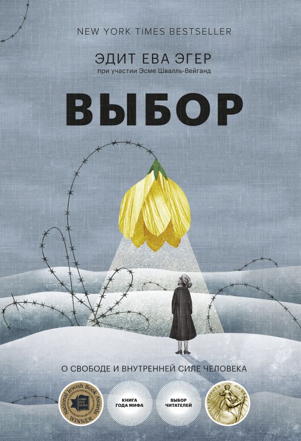 фото Выбор. о свободе и внутренней силе человека (16+) технологии развития ооо