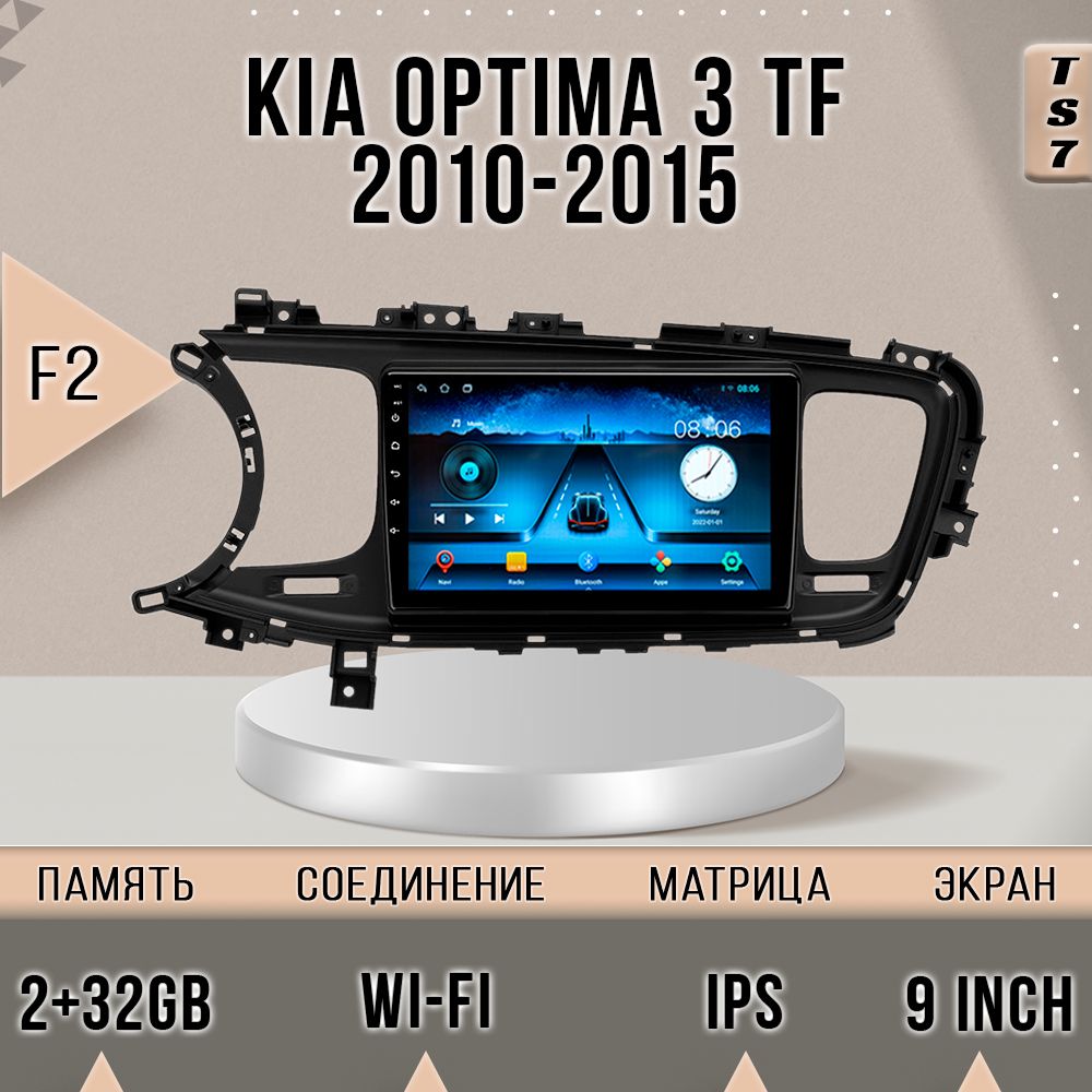 

Магнитола TS7/Kia OPTIMA 3 F2/Киа ОПТИМА 3/Кия Оптема / 2+32GB магнитола Android 10 2din г, TS7Optima3F2