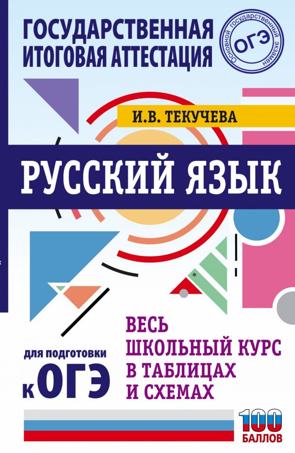 

ОГЭ. Русский язык. Весь школьный курс в таблицах и…