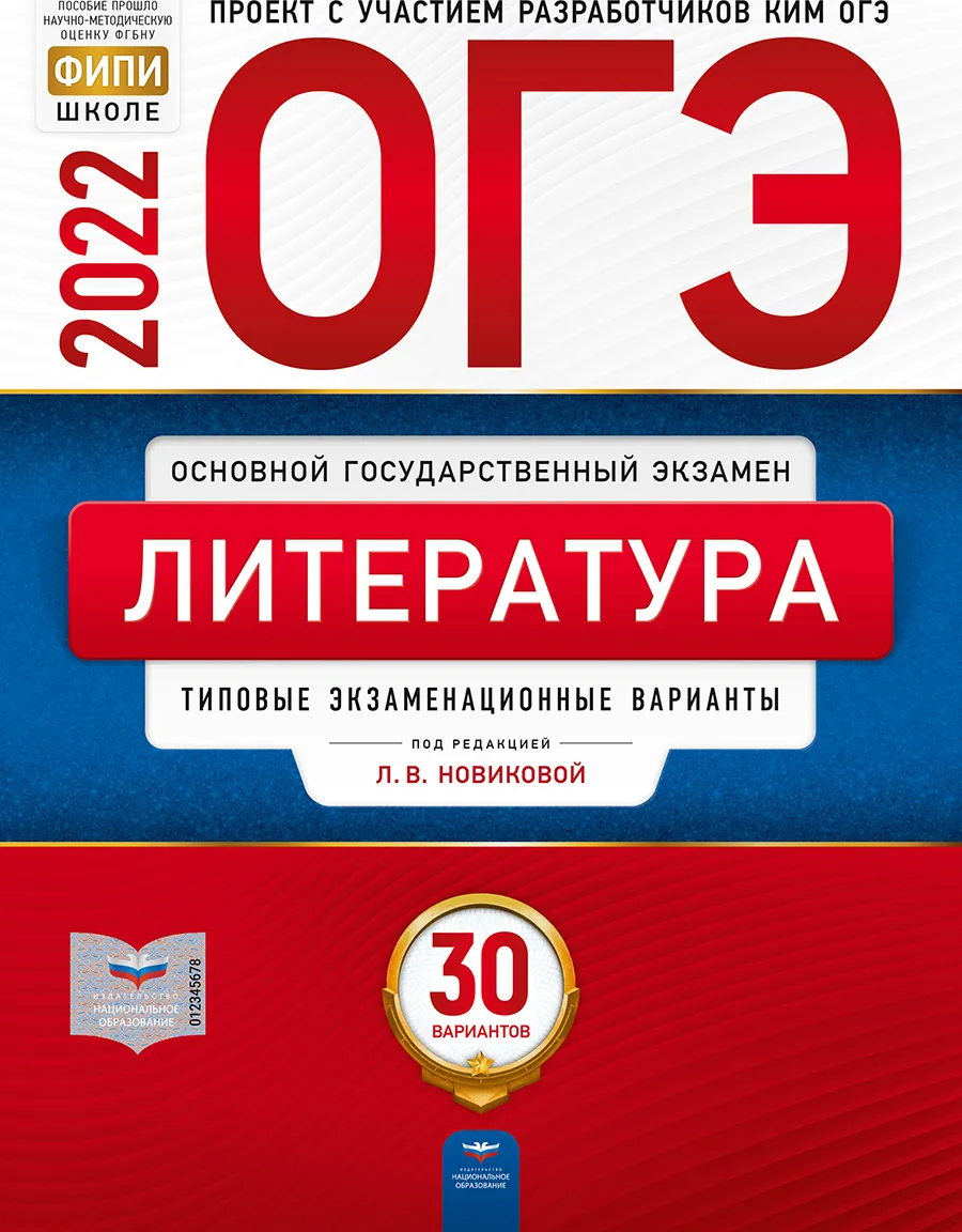 

ОГЭ-2022. Литература: типовые экзаменационные варианты: 10 вариантов