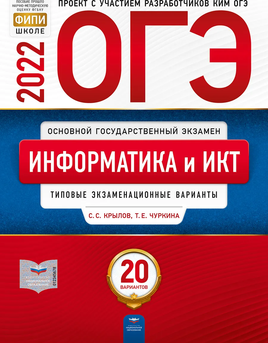 

ОГЭ-2022. Информатика и ИКТ: типовые экзаменационные варианты: 20 вариантов
