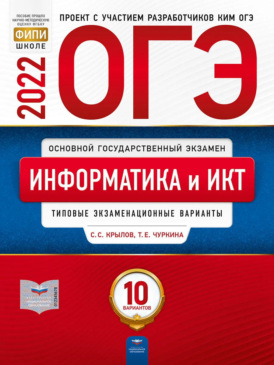 

ОГЭ-2022. Информатика и ИКТ: типовые экзаменационные варианты: 10 вариантов