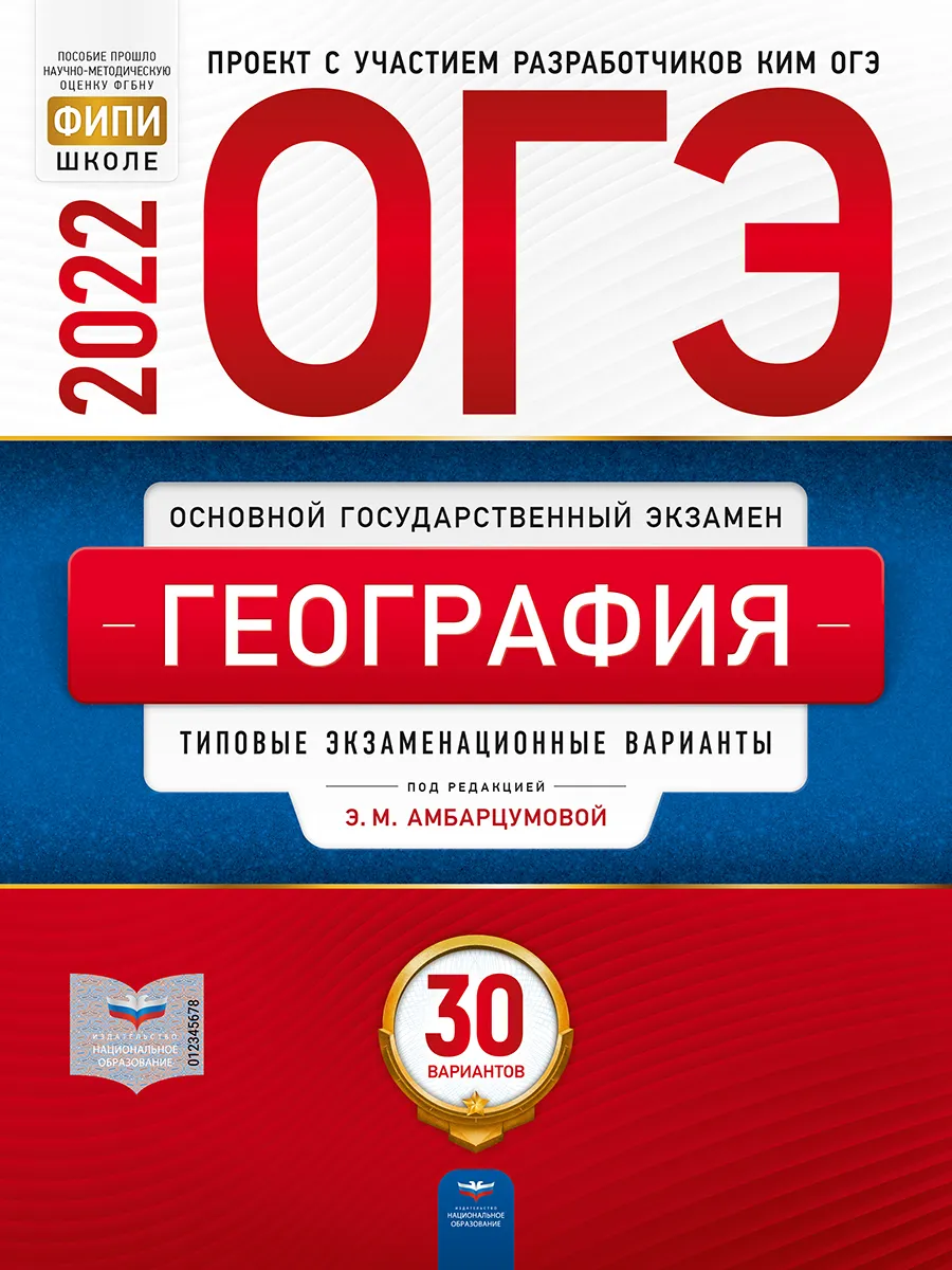 

ОГЭ-2022. География: типовые экзаменационные варианты: 30 вариантов