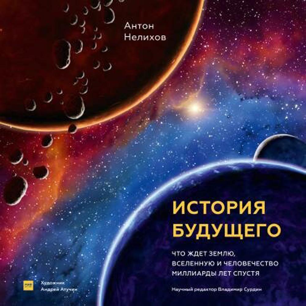 

История будущего. Что ждёт Землю, Вселенную и человечество миллиарды лет спустя