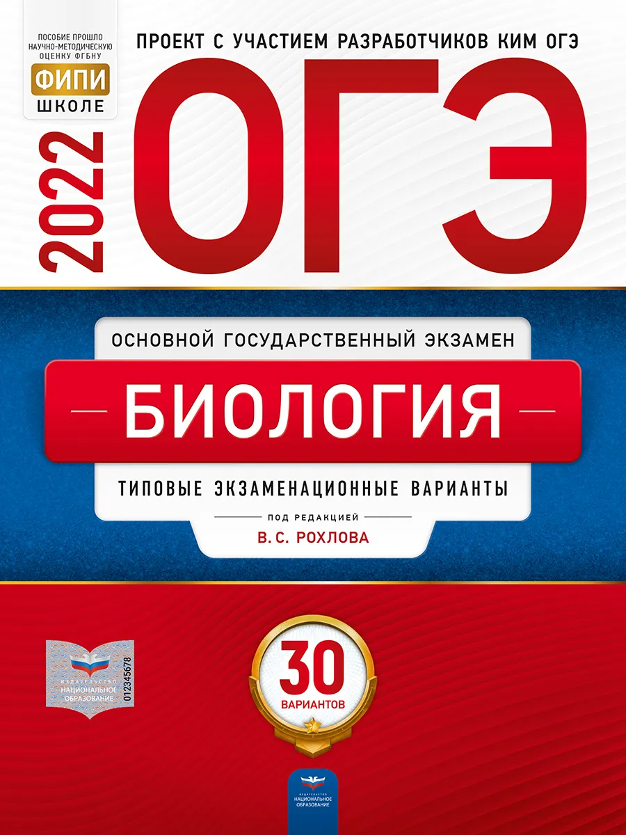 

ОГЭ-2022. Биология: типовые экзаменационные варианты: 30 вариантов