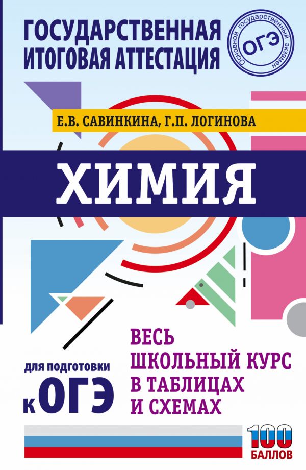 

ОГЭ. Химия. Весь школьный курс в таблицах и схемах…