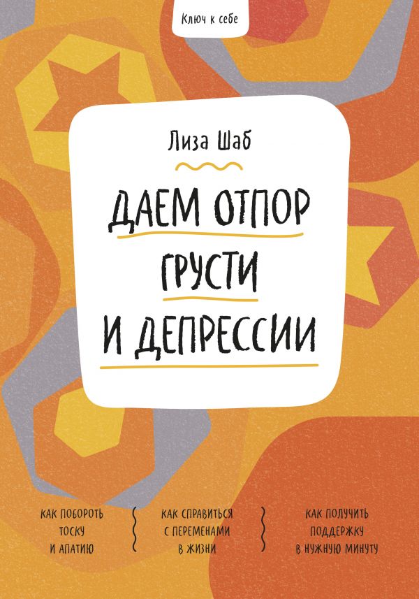 фото Ключ к себе. даем отпор грусти и депрессии технологии развития ооо