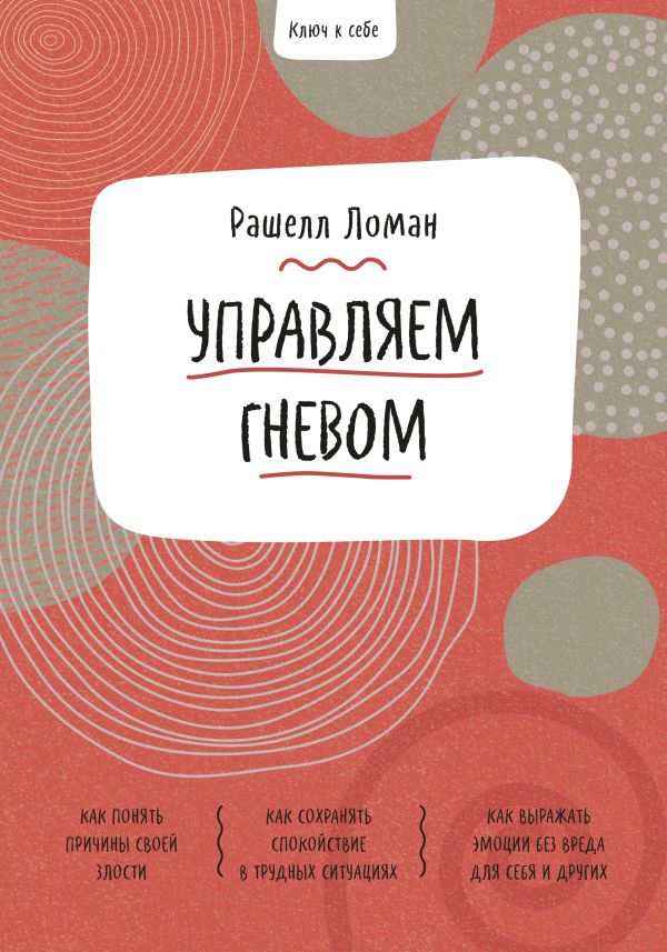 фото Ключ к себе. управляем гневом технологии развития ооо