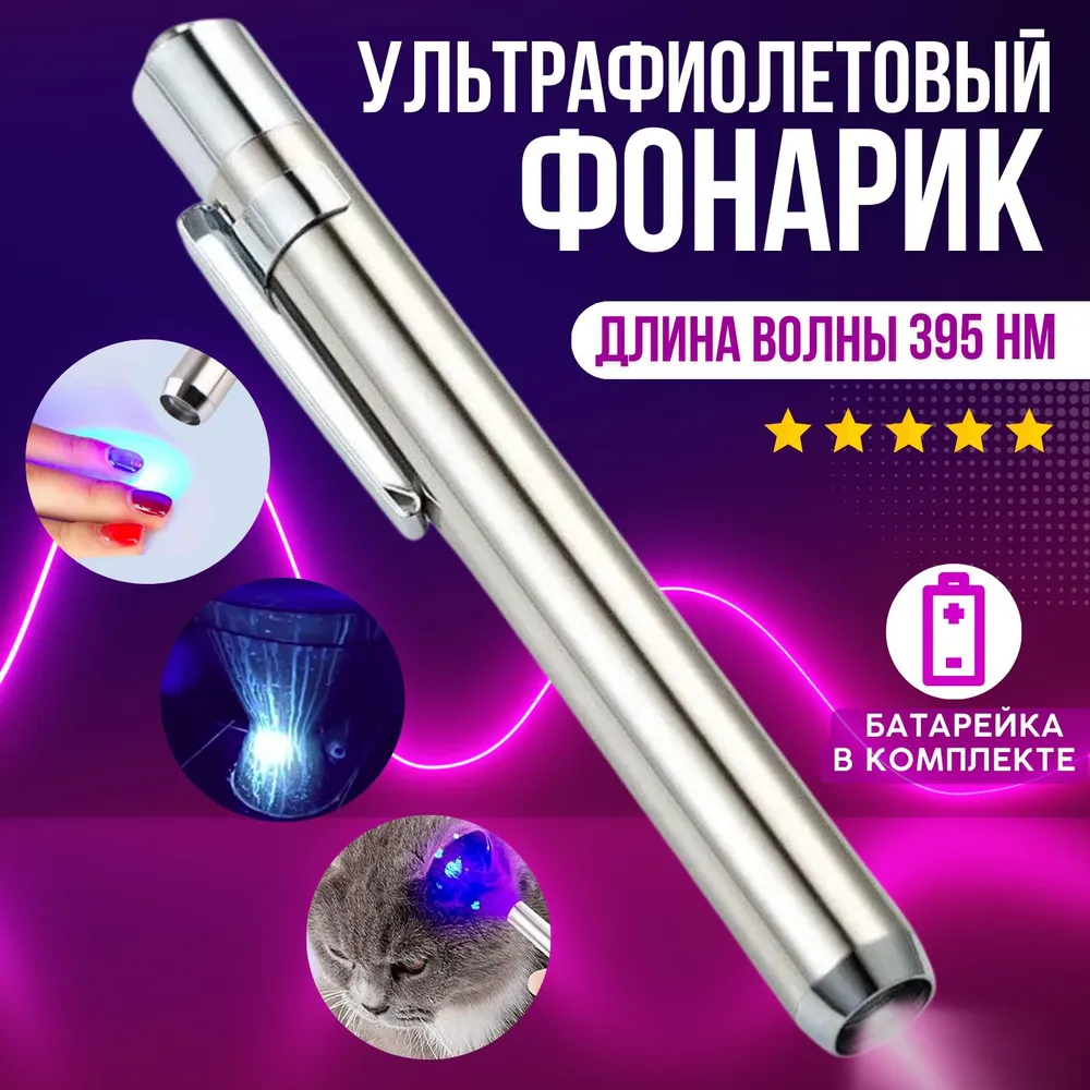 

Ультрафиолетовый мини фонарик Bestseller UV395, Серебристый