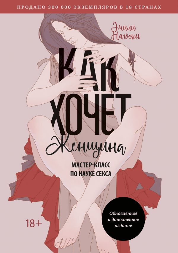 

Как хочет женщина. Мастер-класс по науке секса. Обновленное и дополненное издание