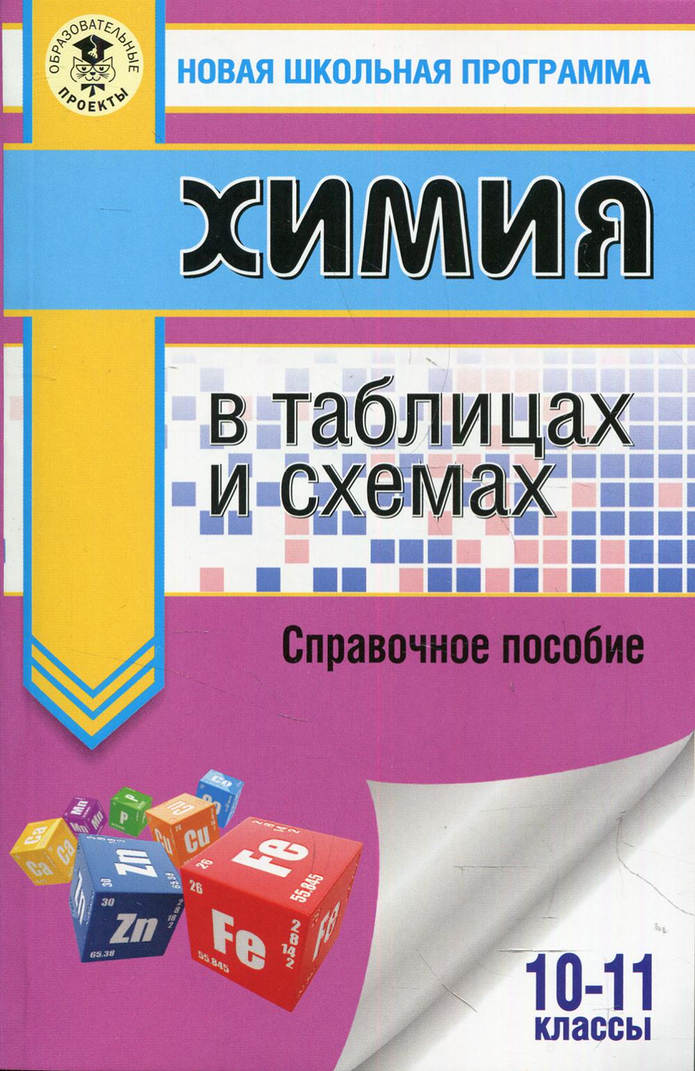 

ЕГЭ. Химия в таблицах и схемах для подготовки к ЕГЭ