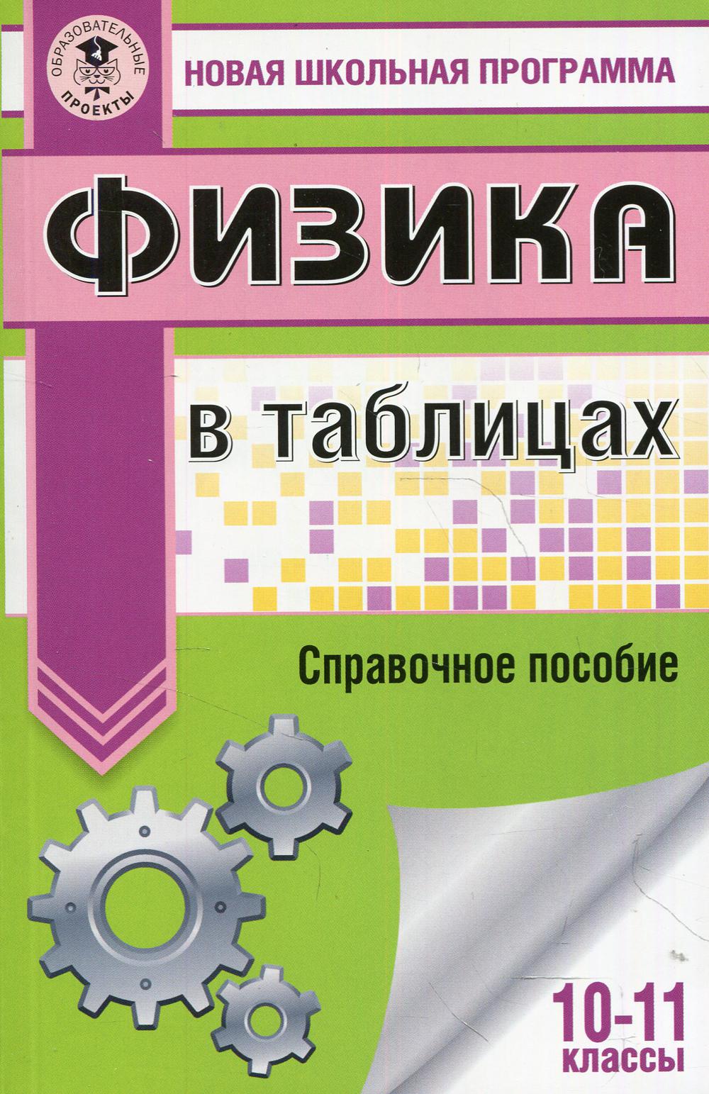 

Книга ЕГЭ. Физика в таблицах и схемах для подготовки к ЕГЭ