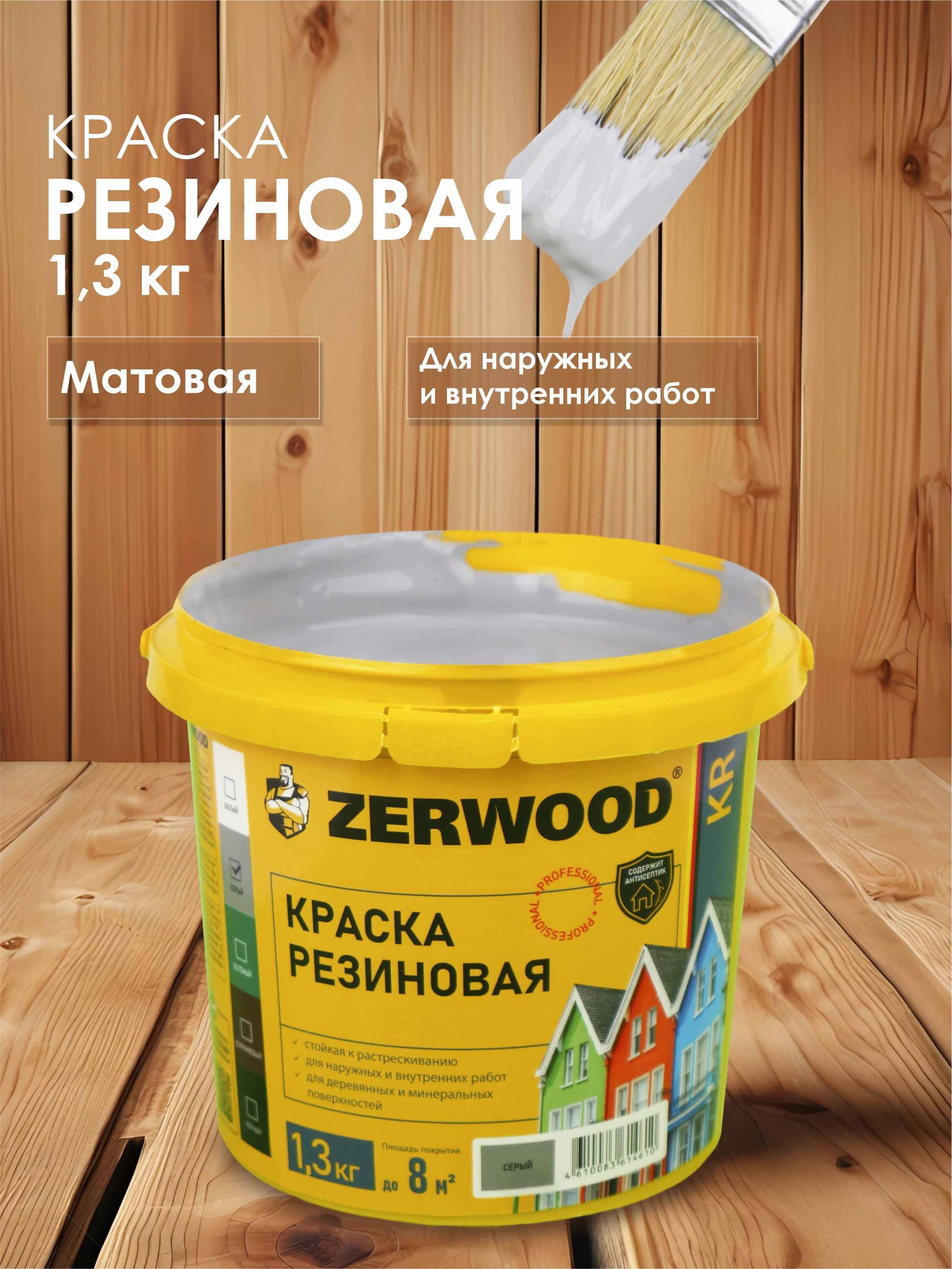 Краска резиновая ZERWOOD KR (1,3 кг.) - серая