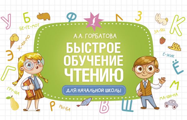 

Книга Быстрое обучение чтению