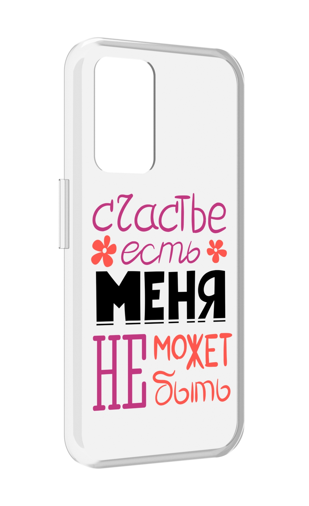 

Чехол MyPads счастье-есть-меня-не-может-быть женский для Realme GT Neo3T, Прозрачный, Tocco
