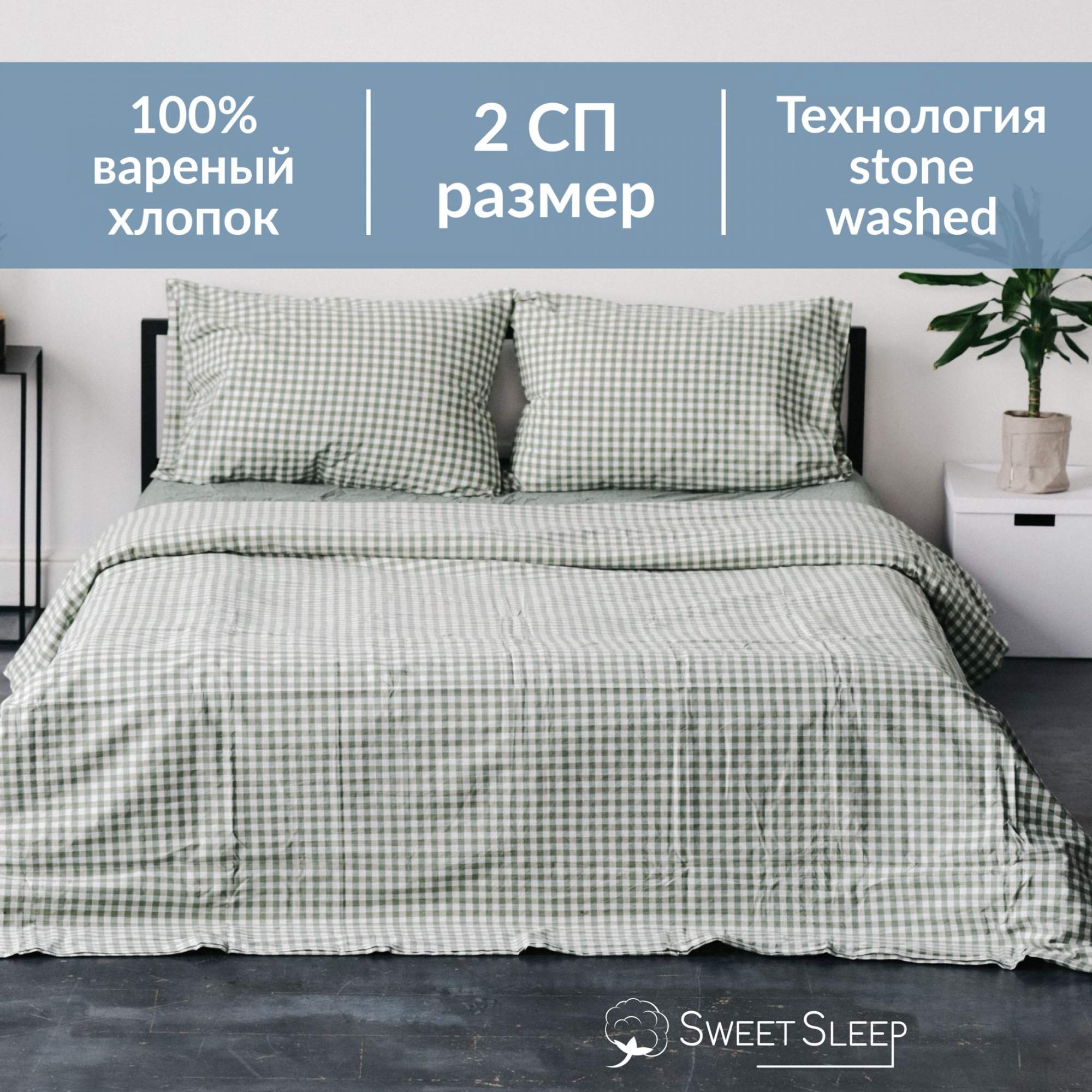 Постельное белье Sweet Sleep вареный хлопок 2 спальный VH2SPAL6 изумрудная клетка