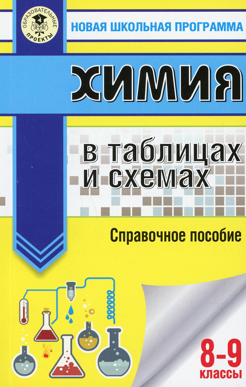 

ОГЭ. Химия в таблицах и схемах для подготовки к ОГЭ