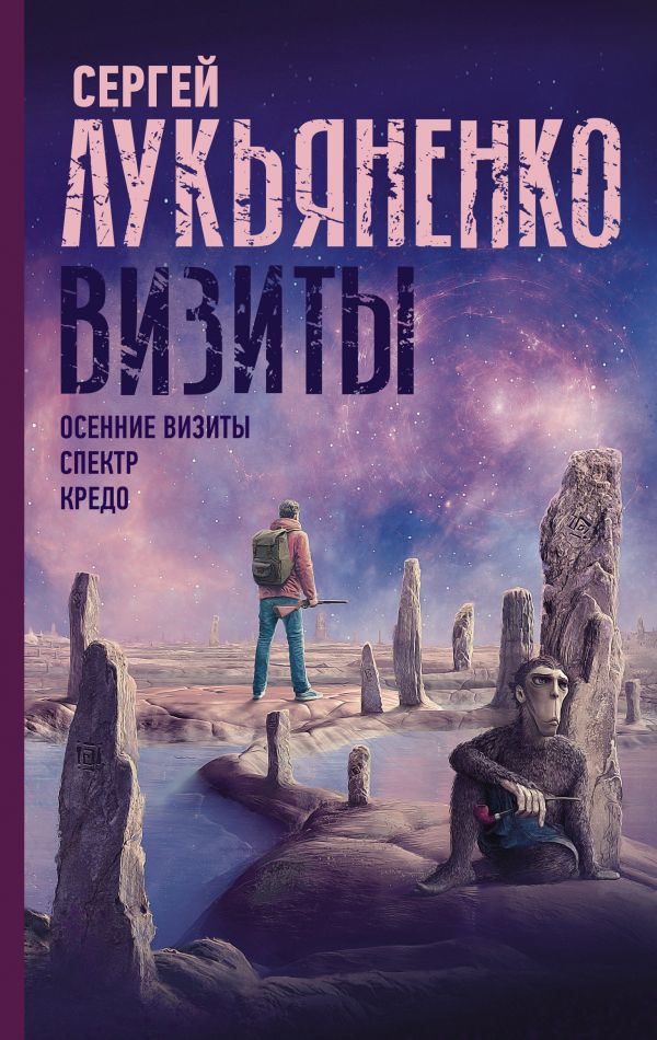 

Книга Визиты: Осенние визиты. Спектр. Кредо