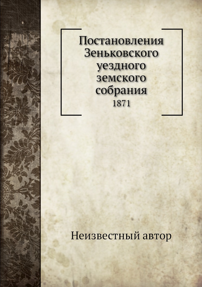 

Книга Постановления Зеньковского уездного земского собрания. 1871