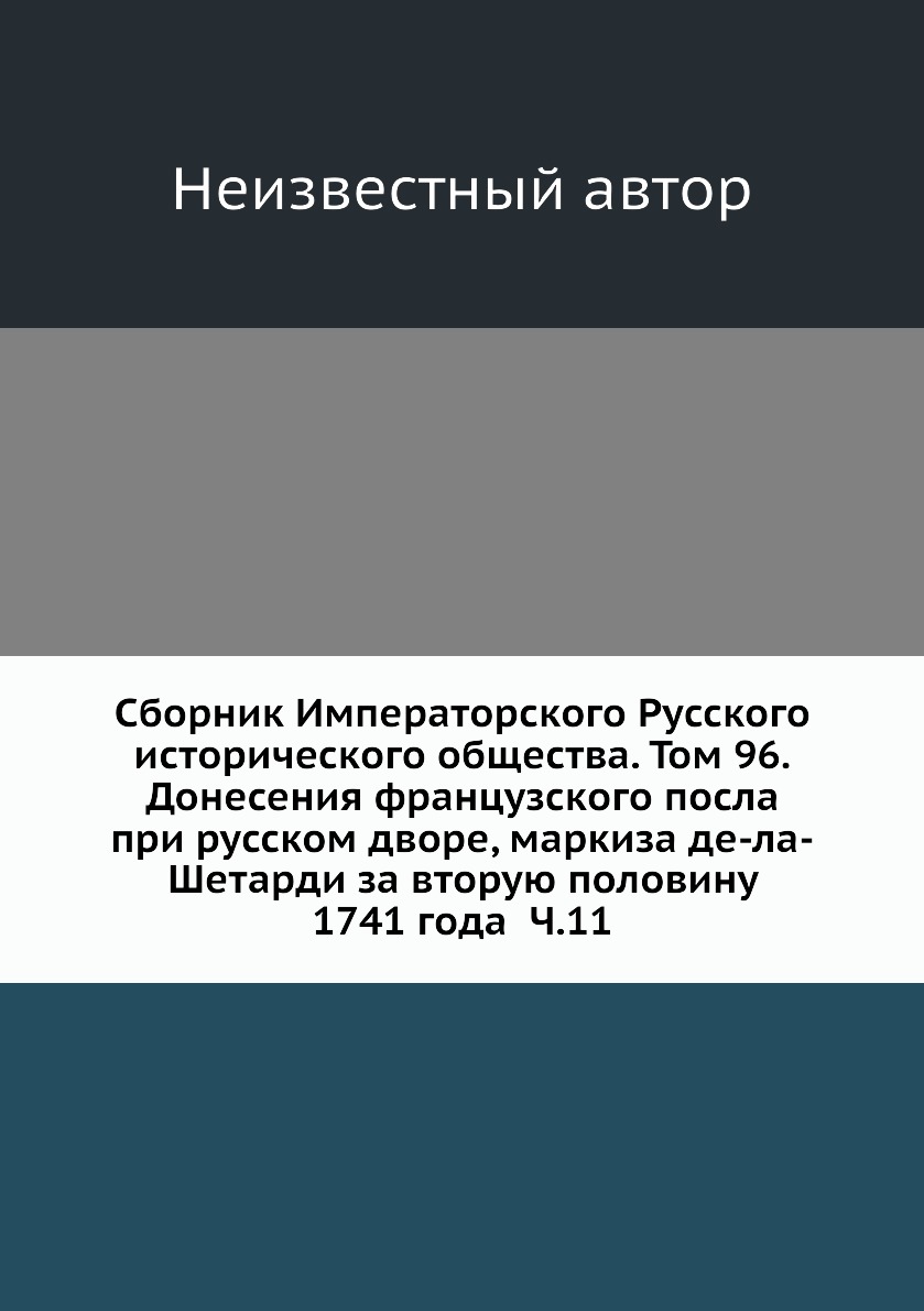 

Книга Сборник Императорского Русского исторического общества. Том 96