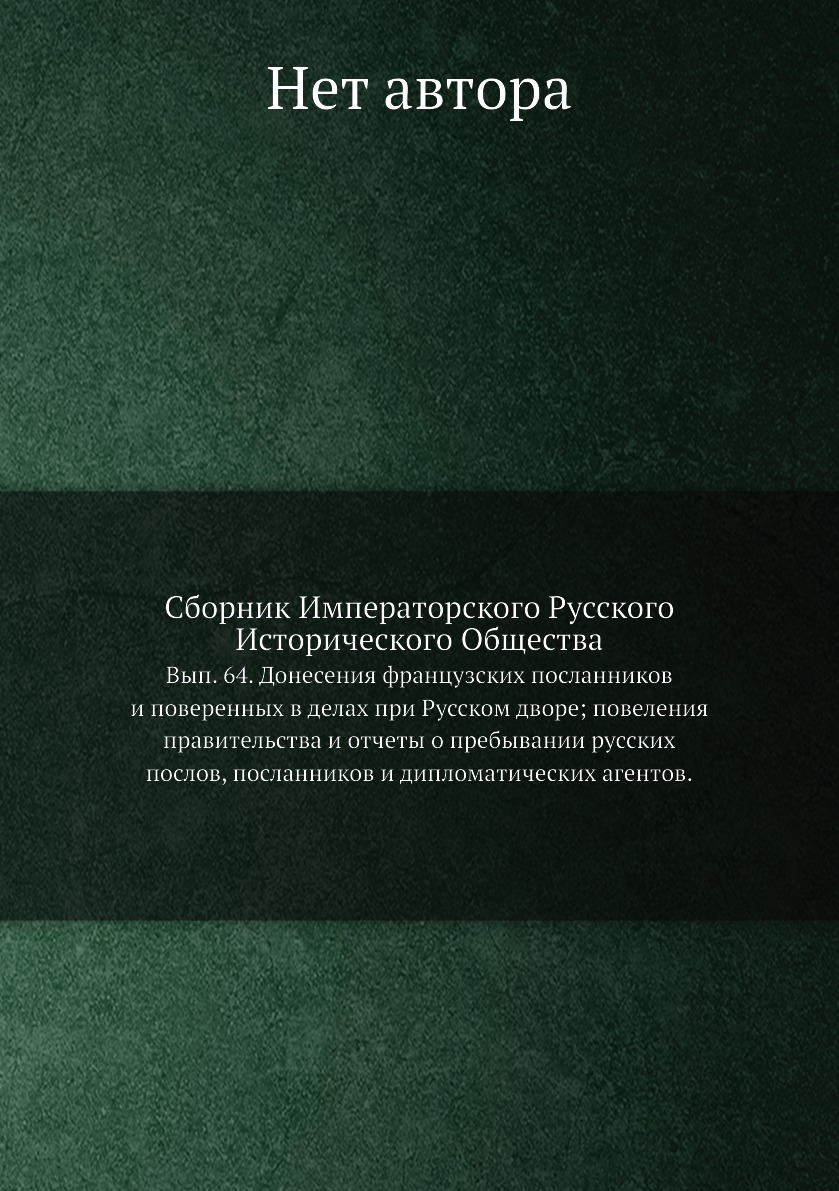 

Книга Сборник Императорского Русского Исторического Общества. Вып. 64