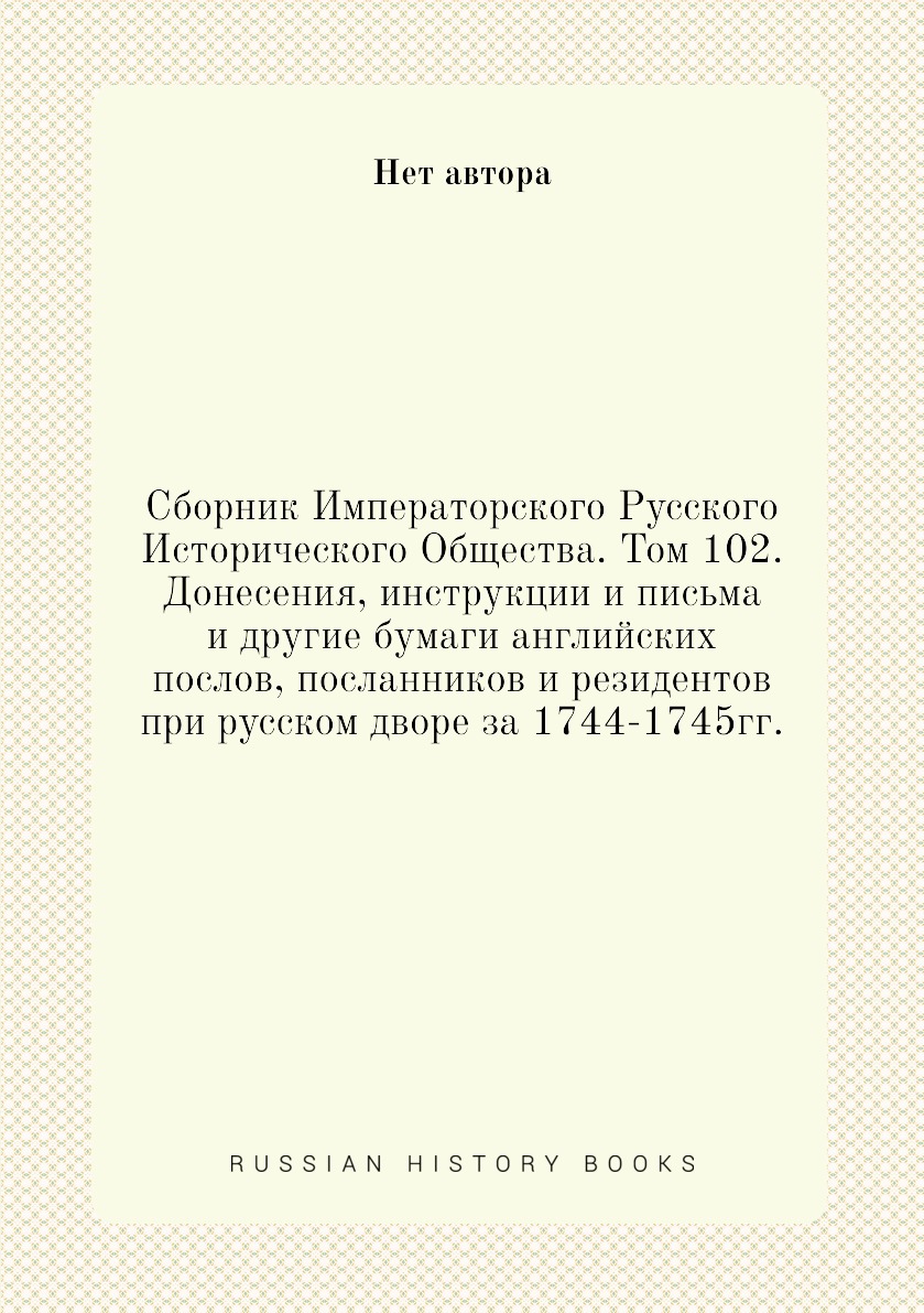 

Сборник Императорского Русского Исторического Общества. Том 102