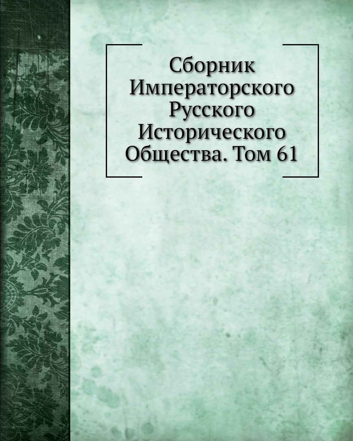 

Книга Сборник Императорского Русского Исторического Общества. Том 61