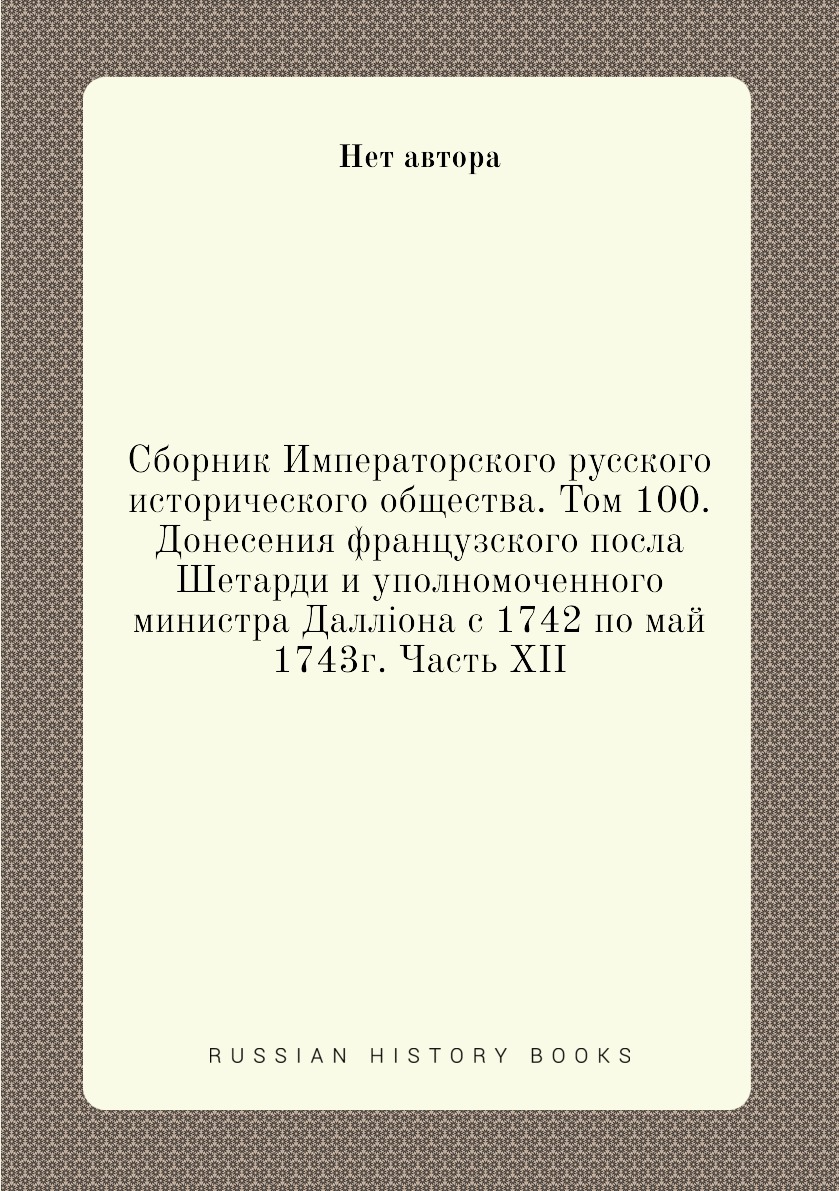 

Книга Сборник Императорского русского исторического общества. Том 100