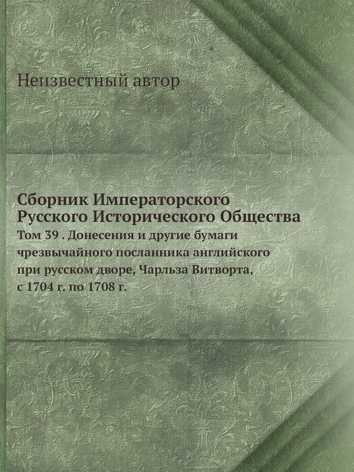 

Книга Сборник Императорского Русского Исторического Общества. Том 39