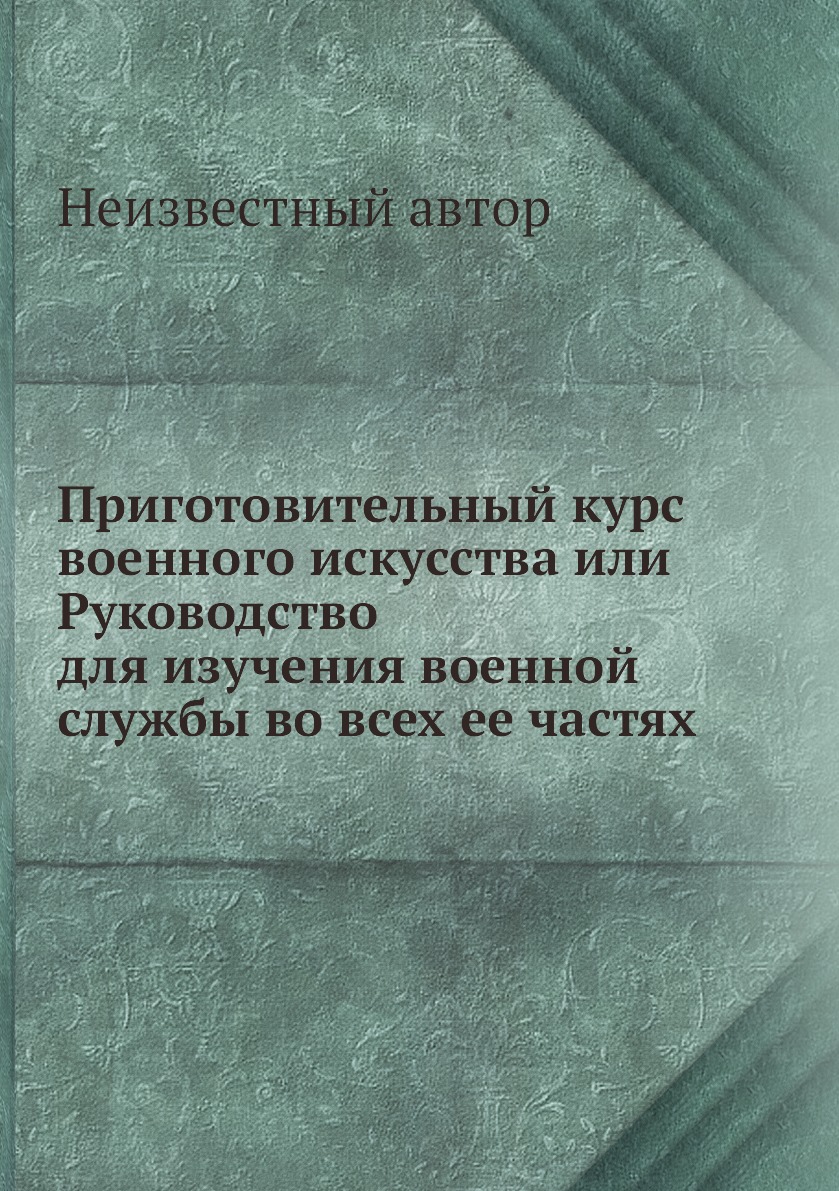 

Книга Приготовительный курс военного искусства или Руководство для изучения военной слу...